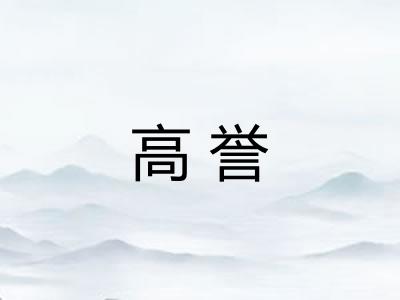 高誉 高誉