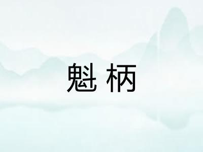 魁柄