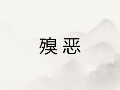 殠恶