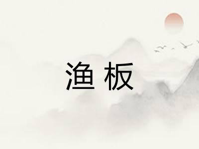 渔板