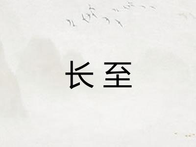 长至