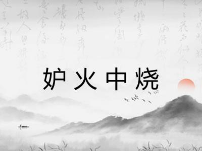 妒火中烧 妒火中烧