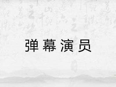 弹幕演员