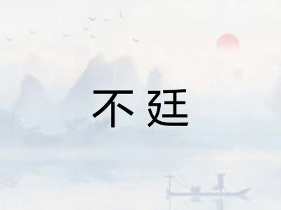 不廷 不廷
