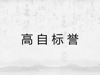 高自标誉 高自标誉