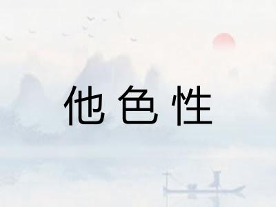 他色性