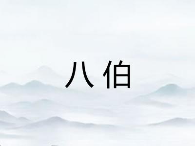 八伯 八伯