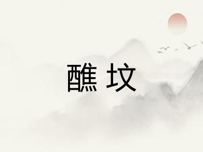 醮坟