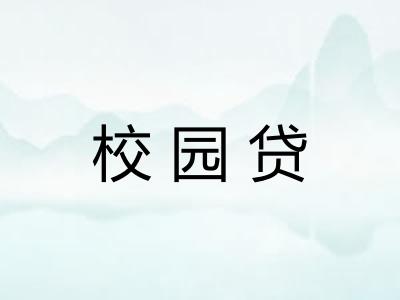 校园贷