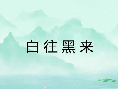 白往黑来