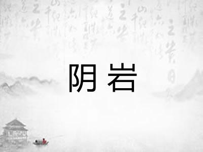 阴岩 阴岩