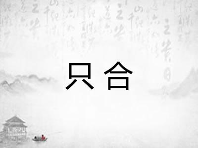 只合 只合