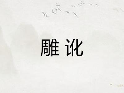 雕讹