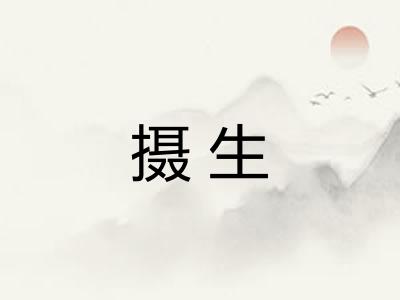 摄生 摄生