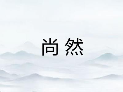 尚然