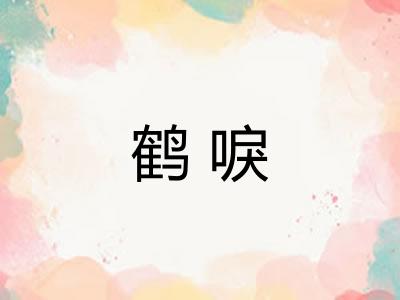 鹤唳