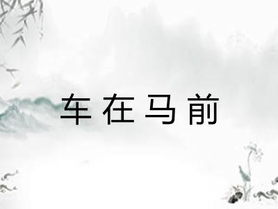 车在马前