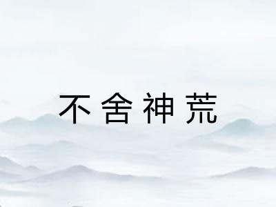 不舍神荒 不舍神荒