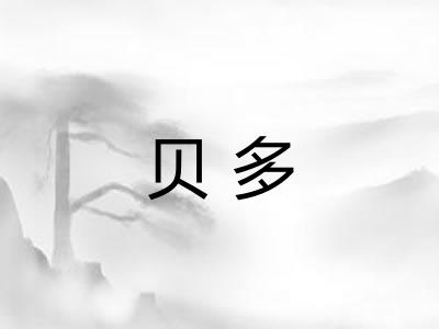 贝多