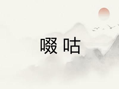 啜咕