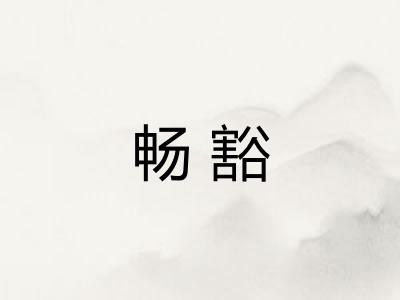 畅豁
