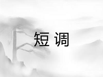短调 短调