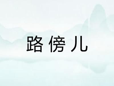 路傍儿