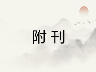 附刊 附刊