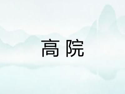 高院