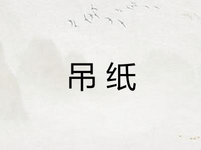 吊纸 吊纸
