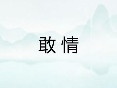 敢情 敢情