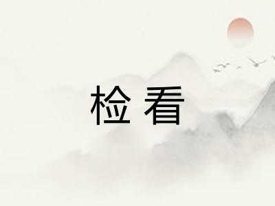检看