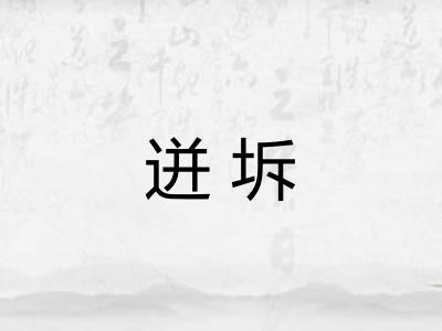 迸坼