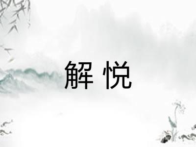 解悦