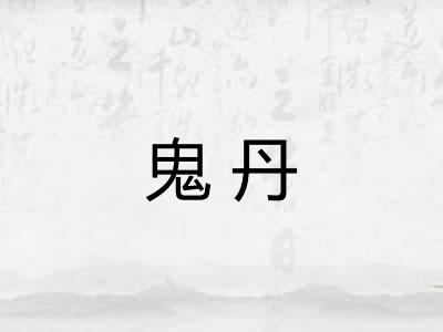鬼丹 鬼丹