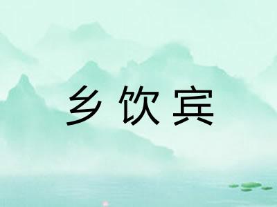 乡饮宾 乡饮宾