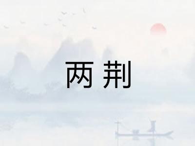 两荆