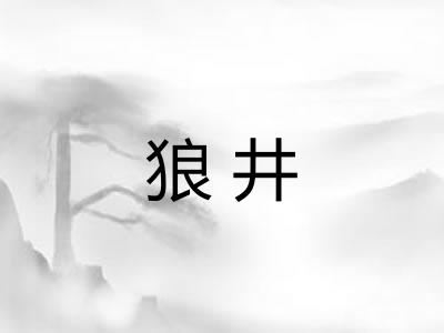 狼井