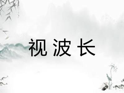 视波长