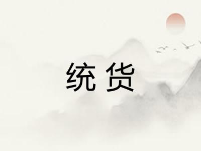 统货