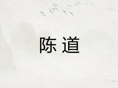 陈道