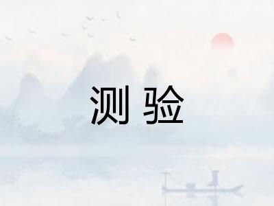 测验