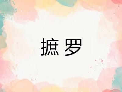 摭罗