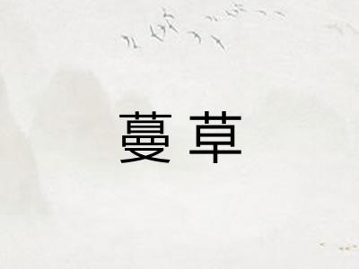 蔓草 蔓草