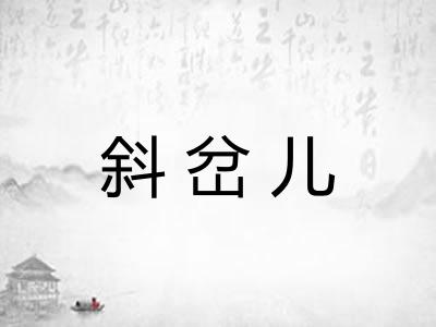 斜岔儿 斜岔儿