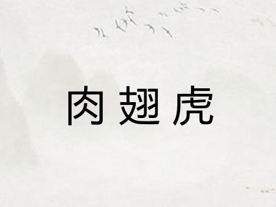 肉翅虎 肉翅虎