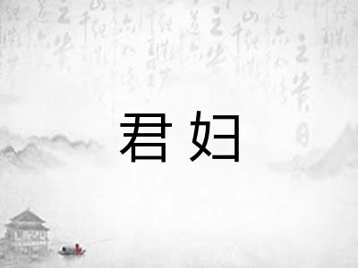 君妇