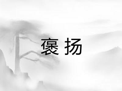 褒扬 褒扬