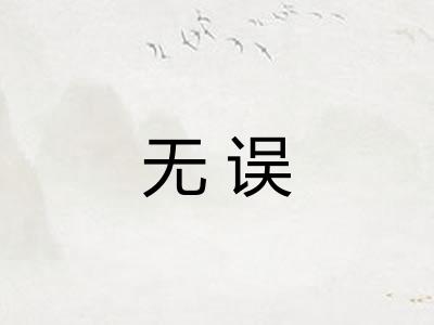 无误 无误
