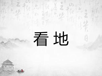 看地